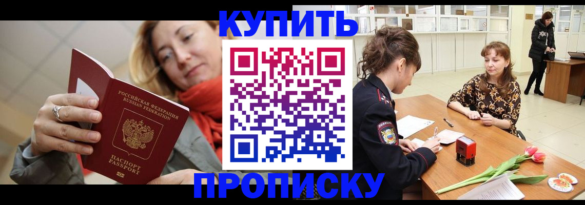 прописка от собственника в Бердске